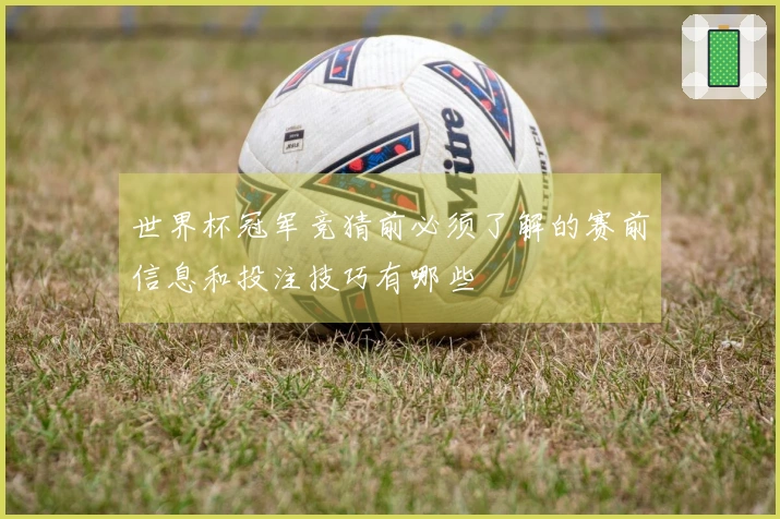 世界杯冠军竞猜前必须了解的赛前信息和投注技巧有哪些