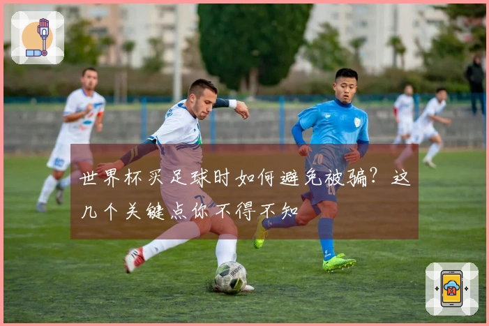 世界杯买足球时如何避免被骗？这几个关键点你不得不知